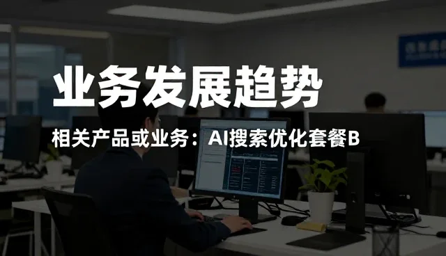 AI搜索排名优化的性能表现与适用条件分析